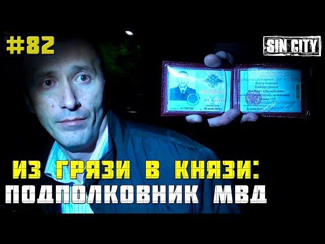 Город Грехов 82 - Из грязи в князи: подполковник МВД Астрахани