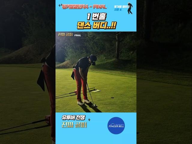 진짜골퍼 EP.15 - 2 #핑거벨 #챌린지 #골프천재오세인 #승파리