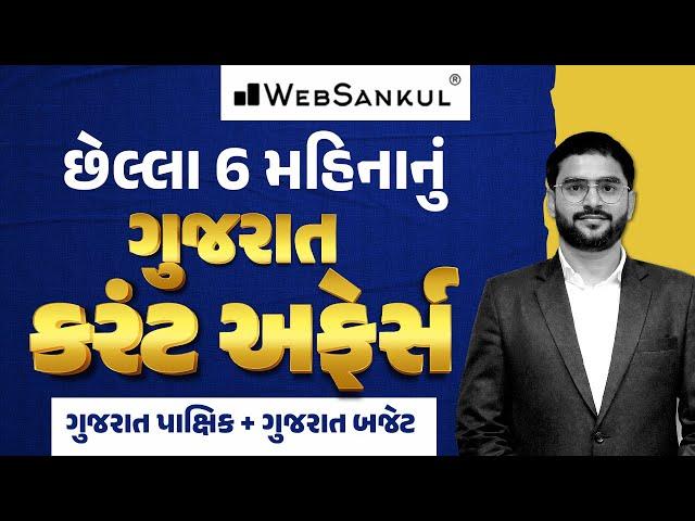 છેલ્લા 6 મહિનાનું ગુજરાતનું કરંટ અફેર્સ | Gujarat Pakshik | Gujarat Budget | Gujarat Current Affairs