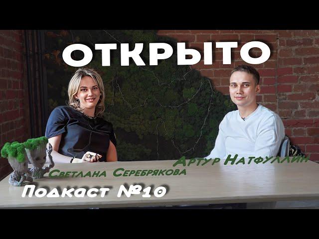 Подкаст №10 гость Артур Натфуллин . Специалист по личному брэнду.