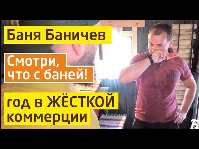 Топили баню 365 дней без остановки и вот что вышло. Реальный отзыв о Бане Баничев. Износ бани