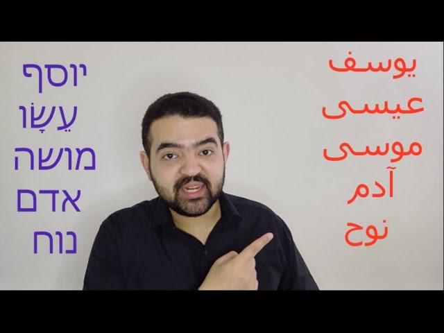 معانى أسماء الأنبياء فى اللغة العبرية