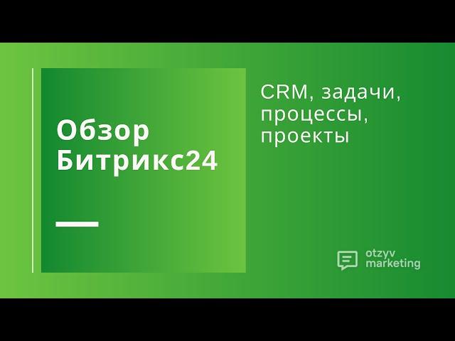 Обзор Битрикс24: бизнес-процессы, сделки, CRM - всё в одном