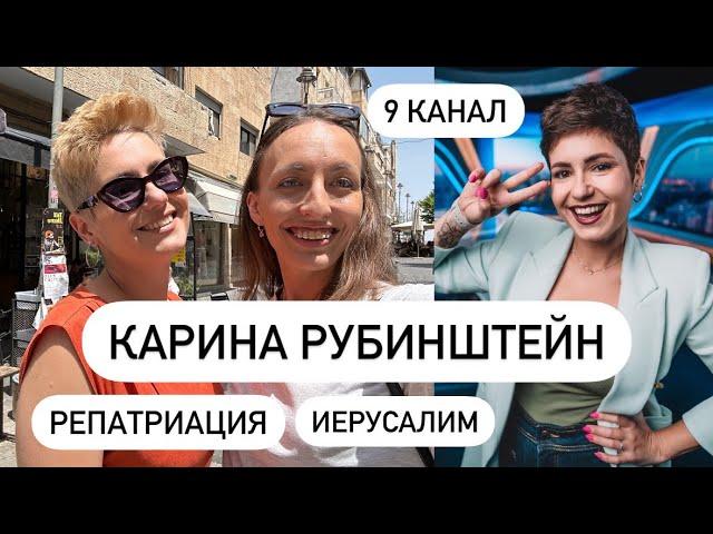 Карина Рубинштейн: 9 канал, адаптация в Израиле, любовь к Иерусалиму