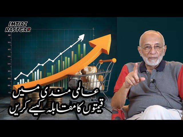 How to Compete on Prices in Global Market | Imtiaz Rastgar