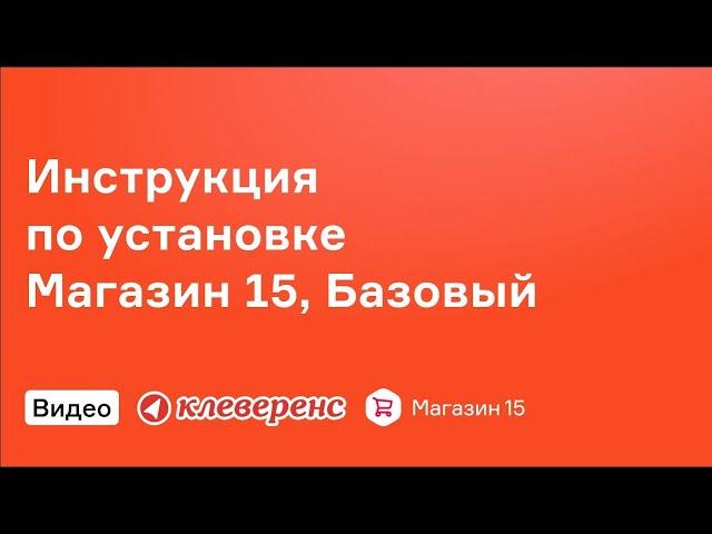 Инструкция по установке Магазин 15, Базовый   Клеверенс