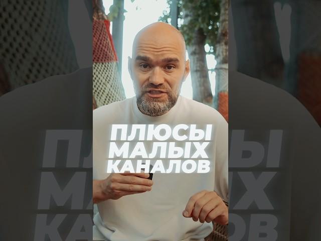 Что можно сделать имея маленький канал?
