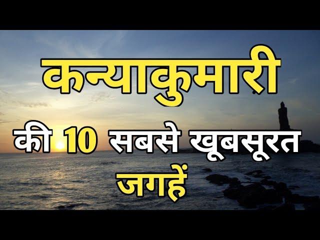 Kanyakumari Top 10 Tourist Places In Hindi | Kanyakumari Tourism | Tamil Nadu