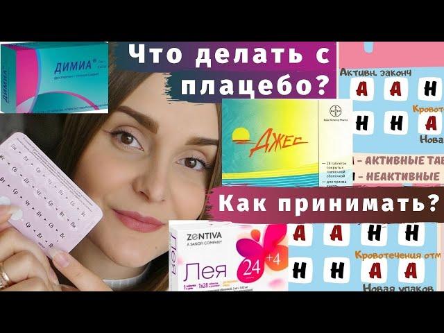 Джес, Лея, Димиа - как принимать, зачем нужно плацебо + схемы | Противозачаточные