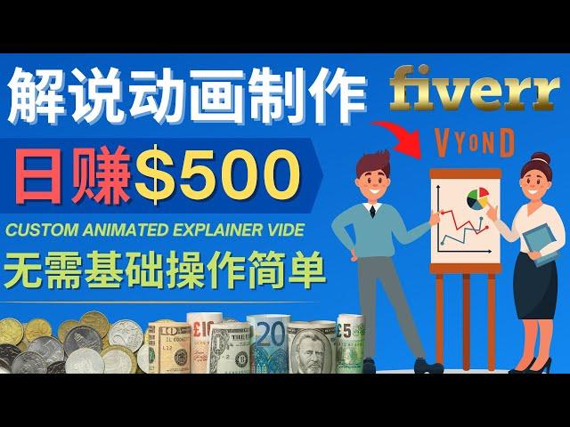 制作解说类动画视频（Animated Explainer）日赚500美元以上 - 无需任何基础，适合新手操作，利用动画设计网站vyond赚钱 - Fiverr出售动画的方法