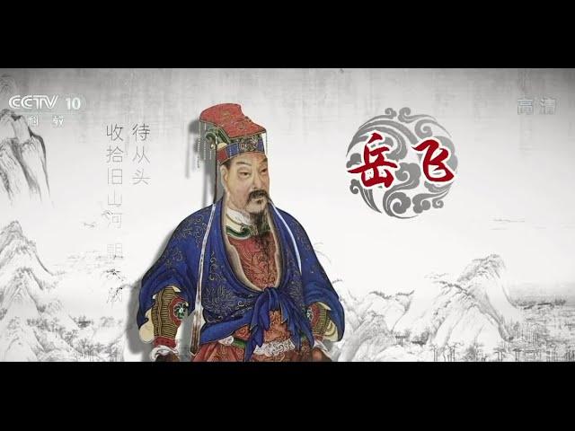 中国故事 爱国篇 5 岳飞 【百家讲坛 20150926】高清版