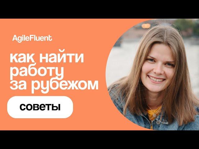 С чего начать ПОИСК РАБОТЫ за границей: советы от эксперта AgileFluent