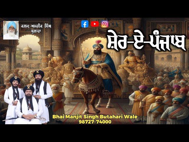 ਸ਼ੇਰ-ਏ-ਪੰਜਾਬ Bhai Manjit Singh Butahari ਕਲਮ ਅਮਰੀਕ ਸਿੰਘ ਬੁਲਾਰਾ