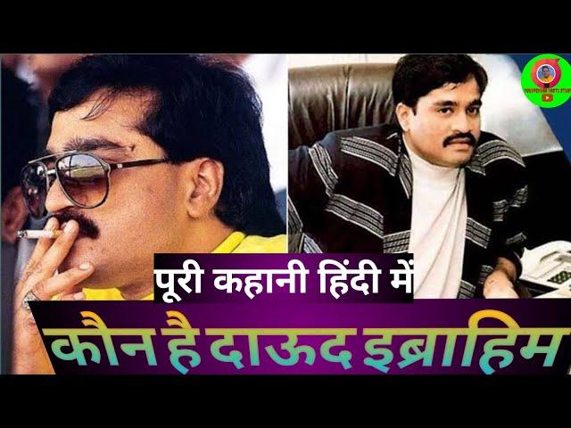 Dawood Ibrahim full story ! दाऊद इब्राहिम की पूरी कहानी हिंदी में ! hindi story in real life