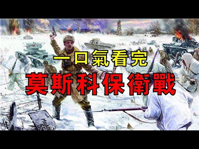 人類史上最大規模城市保衛戰，百萬德軍兵臨城下，蘇聯差點亡國，一口氣看完莫斯科保衛戰！