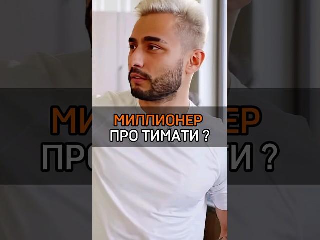 🟠МИЛЛИОНЕР ПРО ТИМАТИ? #rich #cash #success #успех #motivation #arut #тимати #мнение #interesting