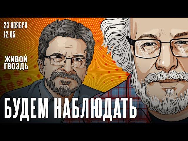 Алексей Венедиктов* и Сергей Бунтман / Будем наблюдать / 23.11.24