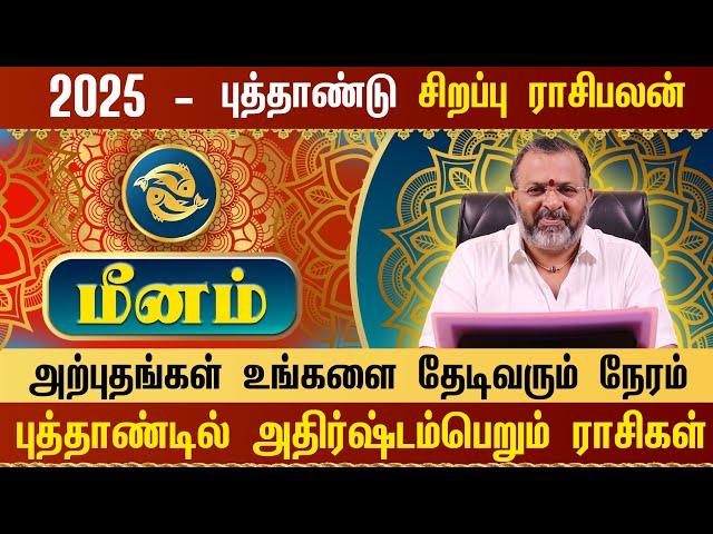 மீனம்- புத்தாண்டு ராசிபலன் 2025  || meena raasi palangal || #meenam #astrology #rasipalan