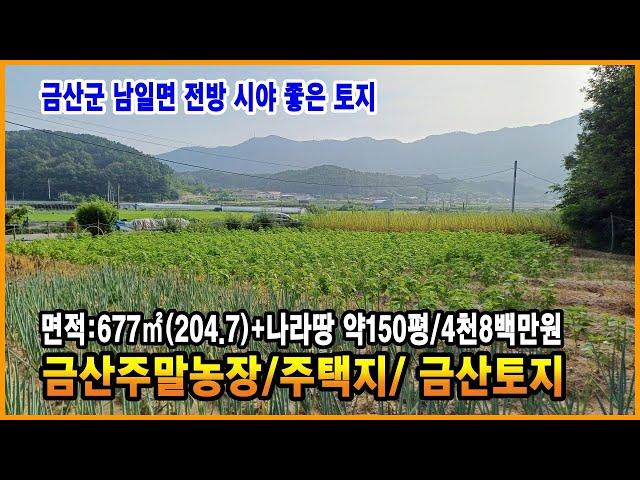 금산토지 전방 시야 좋은 외딴 주말농장 주택지 금산부동산 남일면토지 농촌체류형쉼터 농막토지 주말주택지 만호공인중개사