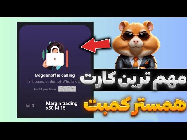 با ارزش ترین و مهم ترین کارت همستر کمبت  HAMSTER KOMBAT