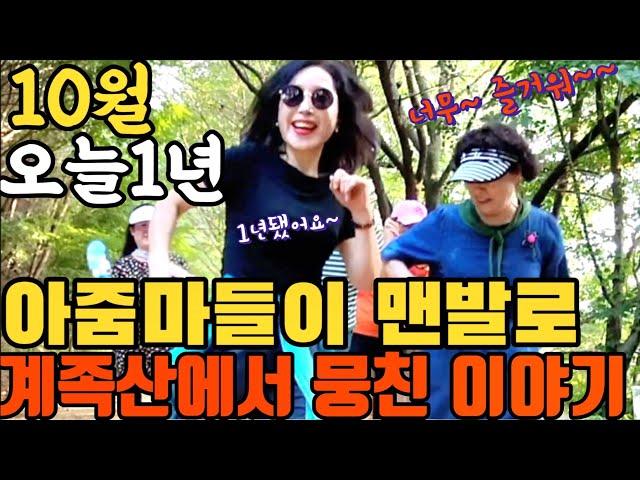 10월 오늘이 1년됐습니다 계족산황톳길 아줌마들이  맨발로 뭉친 이야기 셔플댄스 동호회 많은분들과 신나게 ~ 