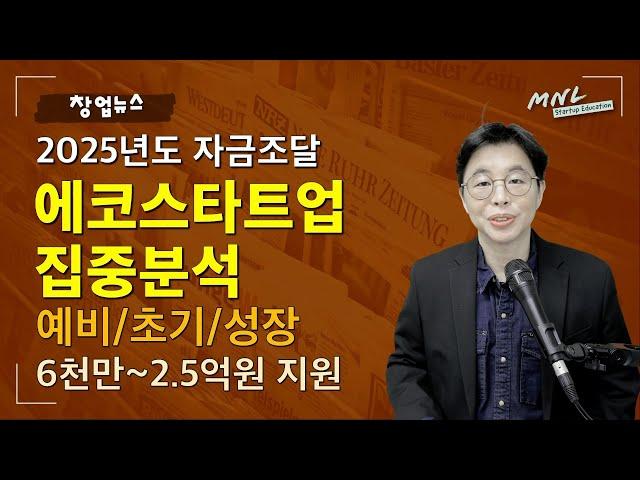 [2025년 자금조달] 에코스타트업 지원사업 심층분석 (예비/초기/성장) | MNL뉴스