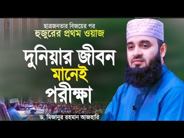 দুনিয়ার জিবন ঈমানদারের জন্য পরিক্ষা।মিজানুর রহমান আজাহারি নতুন ওয়াজ ২০২৪।#mijanur_rahman_ajhari