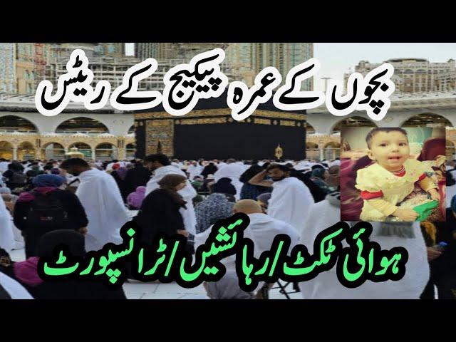 kids Umrah package 2024 | Child Infant Umrah package | حج و عمرہ 2024