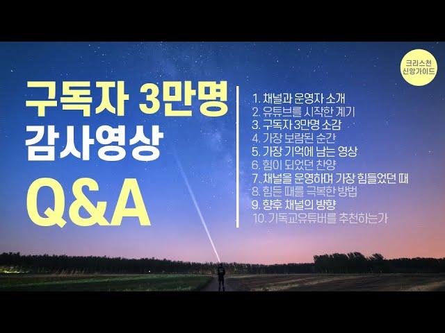 기독교유튜버 소개영상 | 구독자 3만명 감사영상 | 기독교유튜브