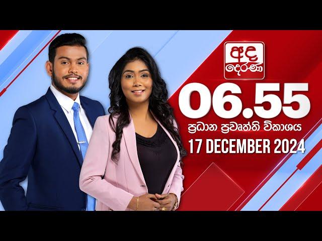 අද දෙරණ 6.55 ප්‍රධාන පුවත් විකාශය - 2024.12.17 | Ada Derana Prime Time News Bulletin