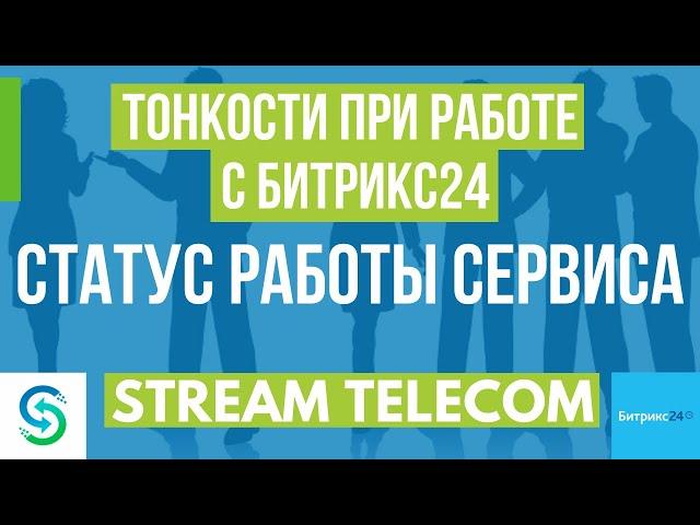 Статус доступности сервиса. Почему не работает Битрикс. Инструкция по работе с Bitrix24