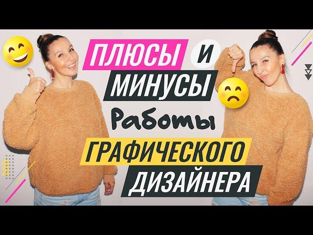 ПЛЮСЫ И МИНУСЫ РАБОТЫ ГРАФИЧЕСКОГО ДИЗАЙНЕРА. ПРИМЕРЫ.