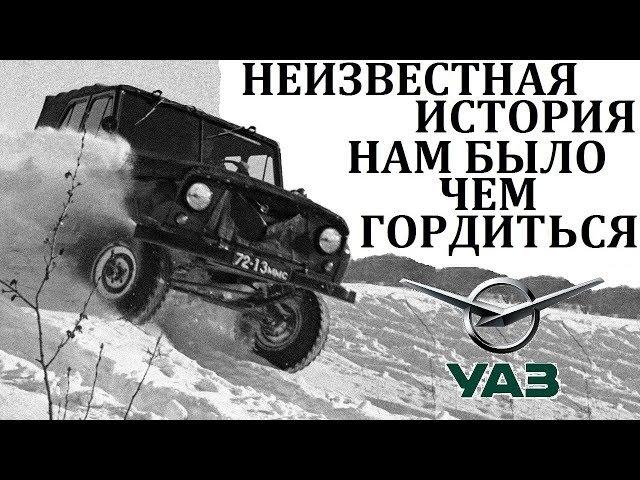 УАЗ / НАМ БЫЛО ЧЕМ ГОРДИТЬСЯ! ИСТОРИЯ ПОДВИГОВ И ПРЕВОЗМОГАНИЙ.