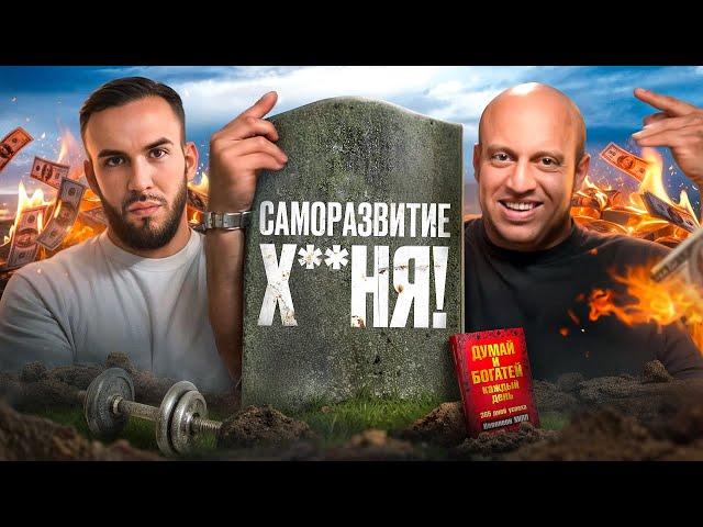 САМОРАЗВИТИЕ — Х**НЯ. Артем Бриус и Арсений Слон.