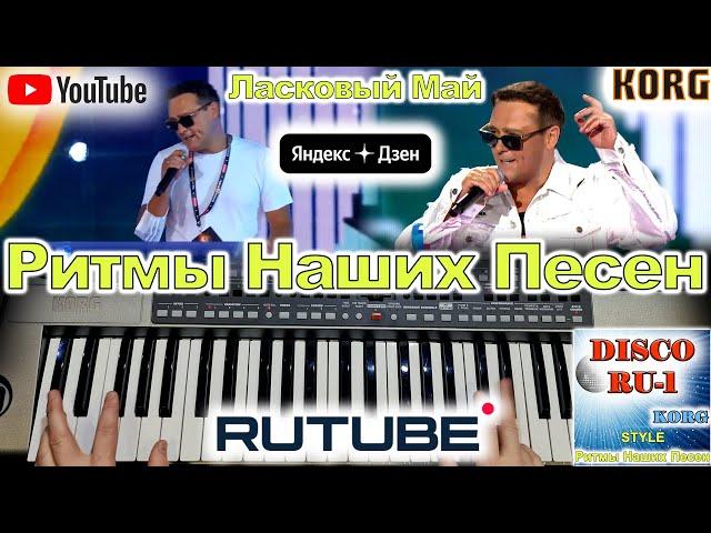 Про белые розы Шатунов Юрий Ласковый Май KORG STYLE DiscoRU-1