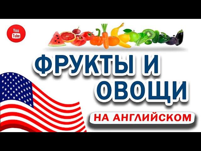Фрукты и овощи на АНГЛИЙСКОМ #english