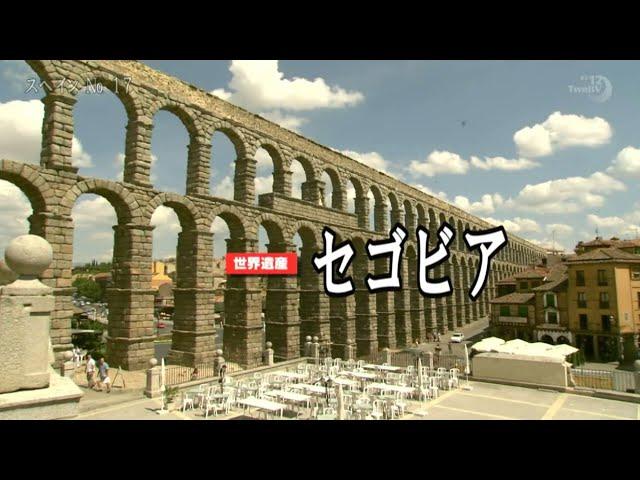 スペイン 世界遺産セゴビア　ローマ水道橋とアルカサル