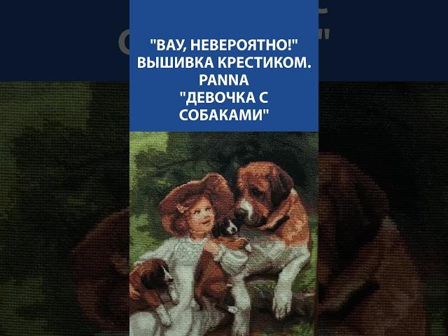  Вышивка крестиком Panna "Девочка с собаками" — уют и доброта в каждом стежке 