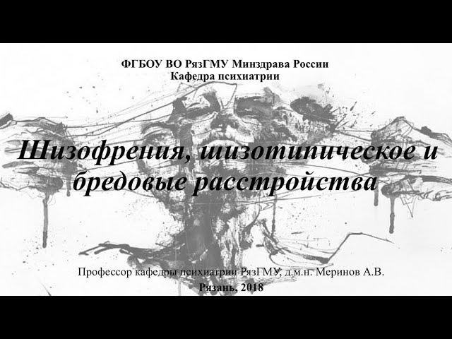 Лекция "Шизофрения, бредовые расстройства" 2018. Меринов Алексей Владимирович