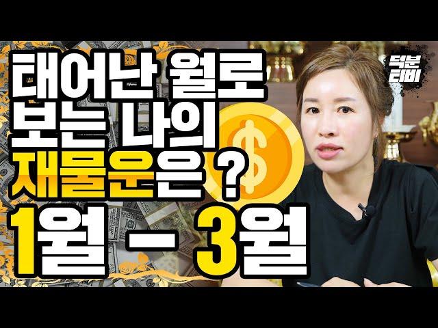 나의 생일달로 알아보는 재물운과 인덕 1월생 ~ 3월생 주목x월생은 특히나 출세욕이 강하다?