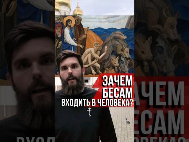 Зачем бесам входить в человека?#бесы #ангелы #антихрист #грех #православие #голованов