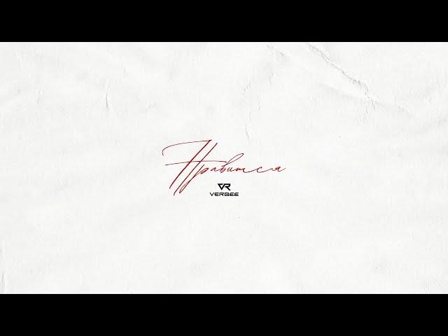 VERBEE - Нравится