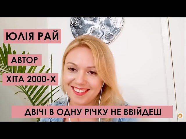 ЕКСКЛЮЗИВ! Двічі в одну річку не ввійдеш: куди зникла співачка ЮЛІЯ РАЙ