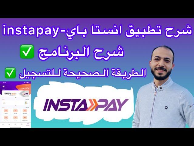 Explanation of the Insta Pay application program | instapay egypt