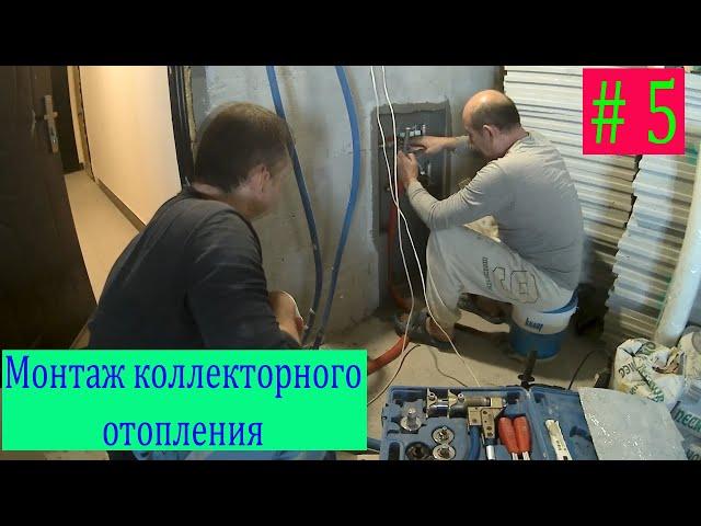 Монтаж коллекторного отопления. Первый пуск отопления. Ремонт без прикрас в новостройке с нуля. # 5.