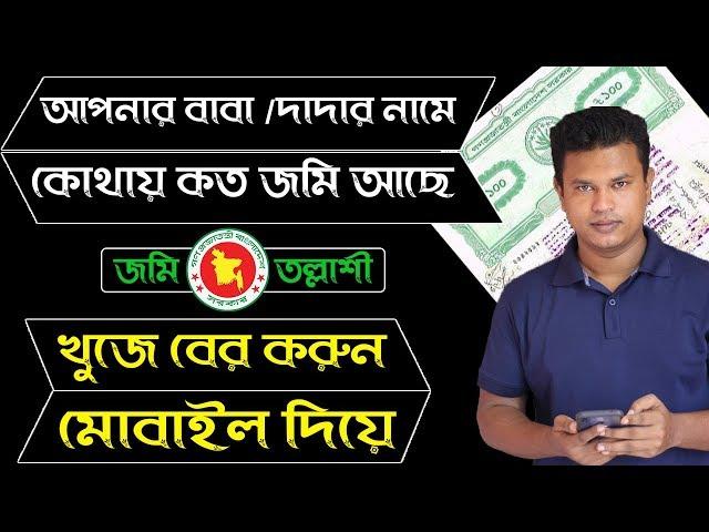 জমি তল্লাশি l বাবা দাদার নামে কোথায় কত জমি আছে খুজে বের করুন মোবাইল দিয়ে / rs khatian bangladesh