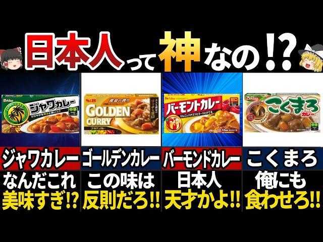 【ゆっくり解説】海外の人が驚く！美味すぎる日本のカレールー7選