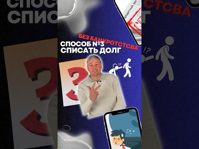 Способ №3 как избавится от долгов без банкротства. #банкротствофизлиц #банкротствоподключ #банкрот
