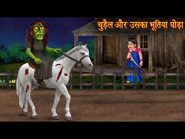 चुड़ैल और उसका भूतिया घोडा | Witch & The Haunted Horse | Horror Stories | Chudail Kahaniya | Bhootiya