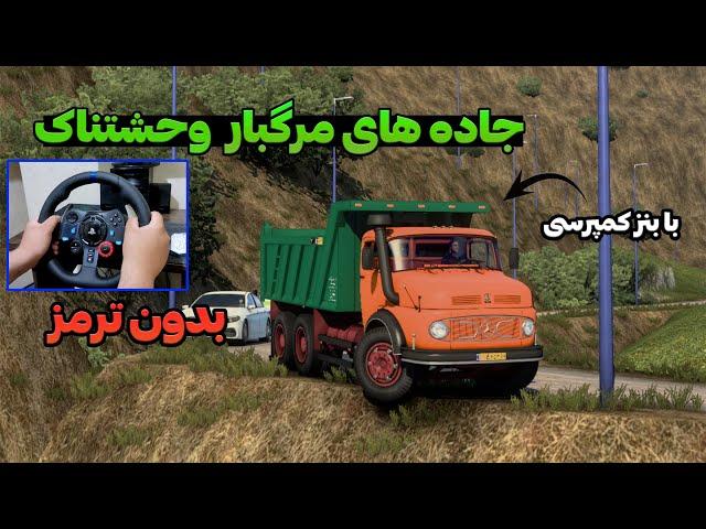 جاده های مرگبار وحشتناک یورو تراک با بنز کمپرسی  بدون ترمز ) euro truck simulator 2